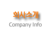 회사소개 ompany Info
